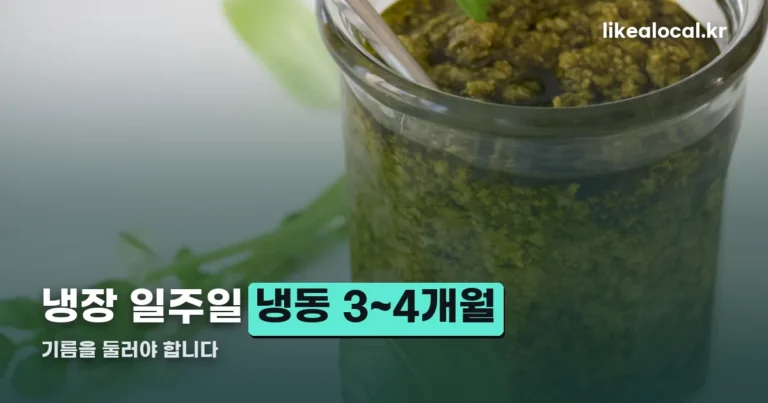 바질 페스토 보관 — 냉장 일주일·냉동 3~4개월, 기름을 둘러야 하는 이유