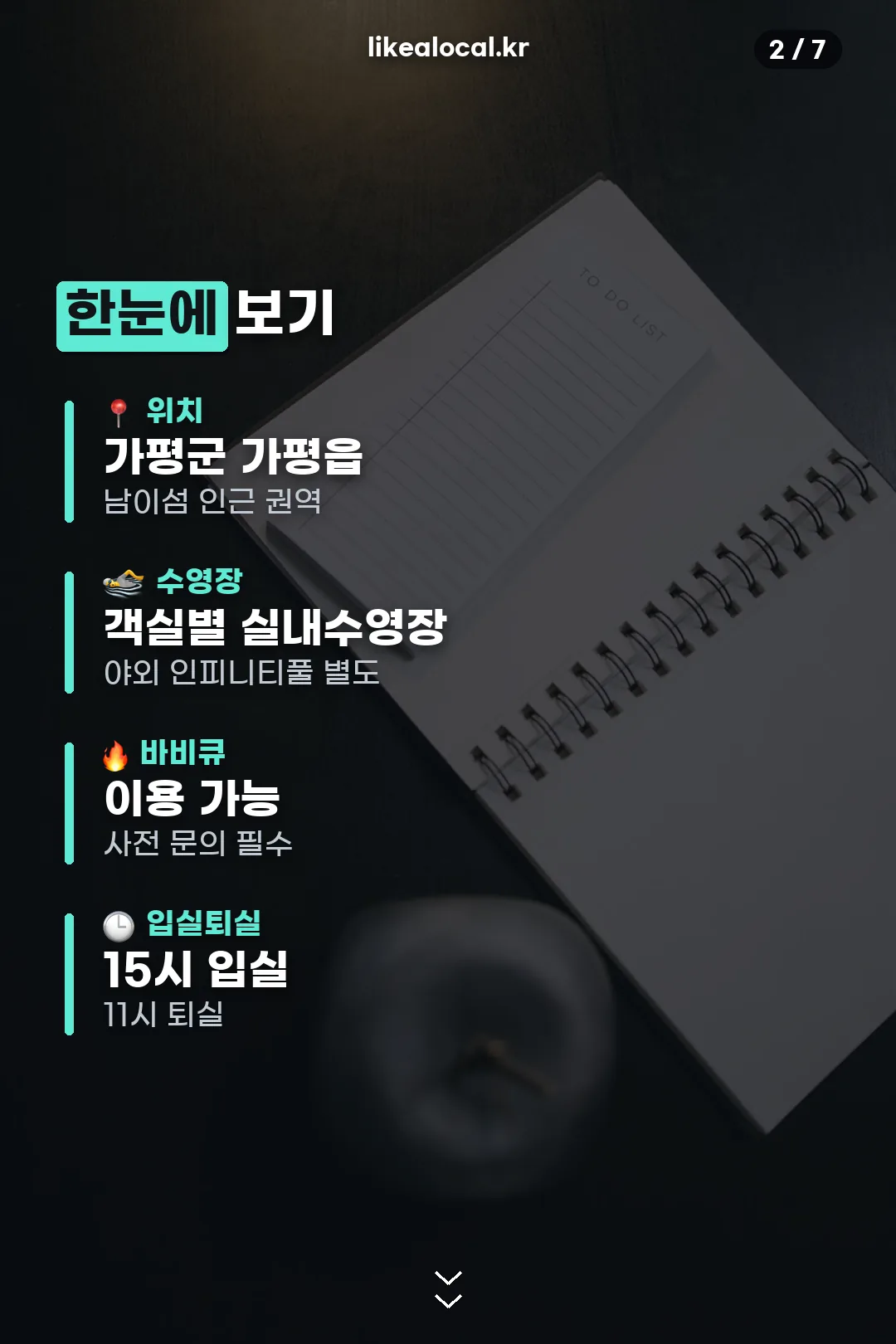 위치·수영장·바비큐 요약