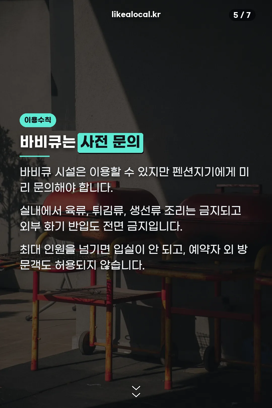 바비큐 이용 수칙