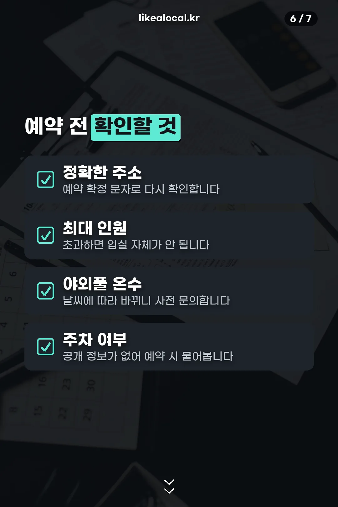 예약 전 체크리스트
