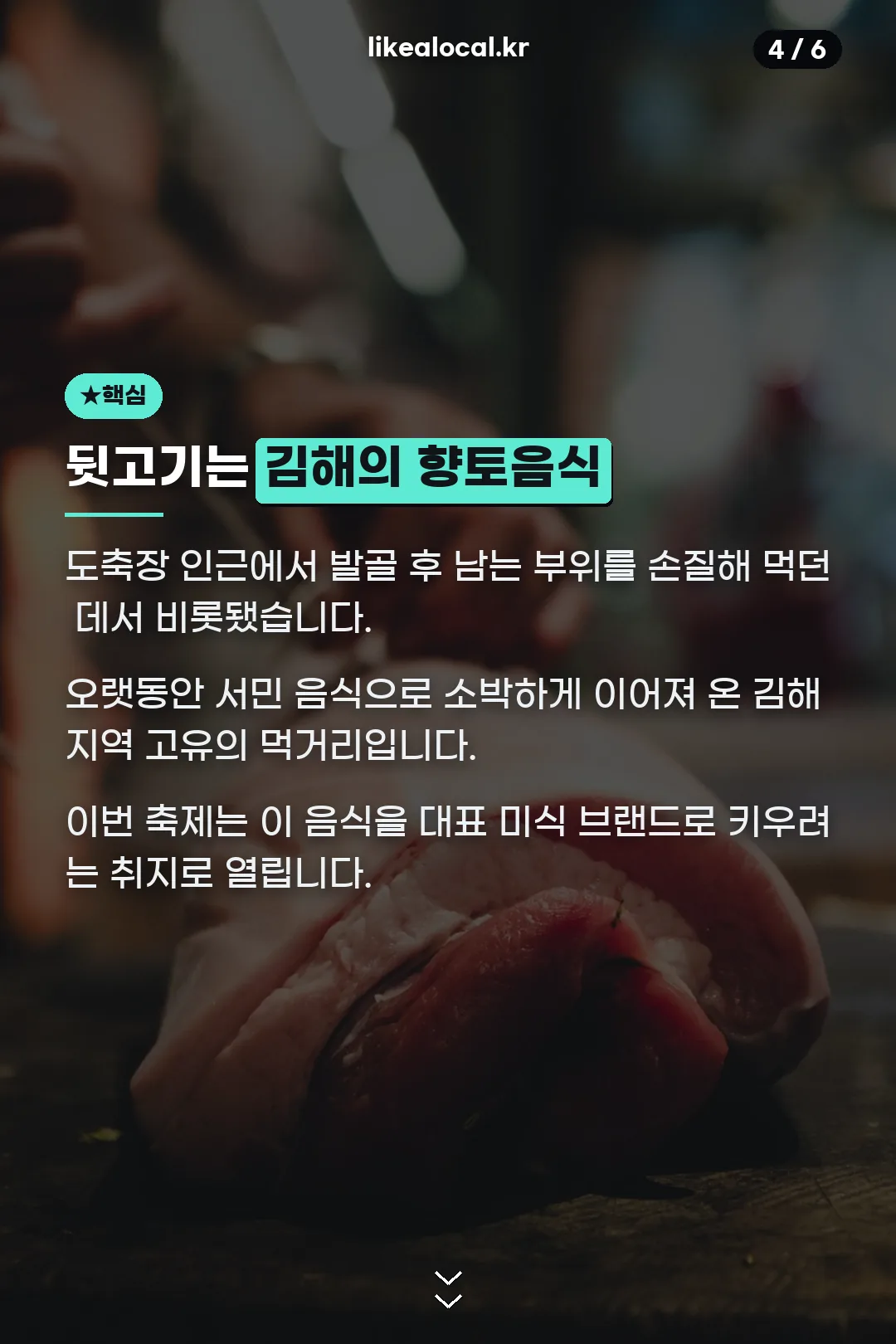 뒷고기는 김해의 향토음식