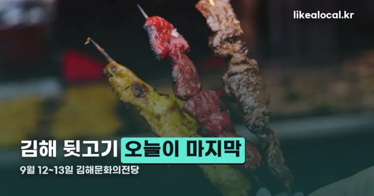 김해 뒷고기 축제 — 9월 12~13일 김해문화의전당, 오늘이 마지막
