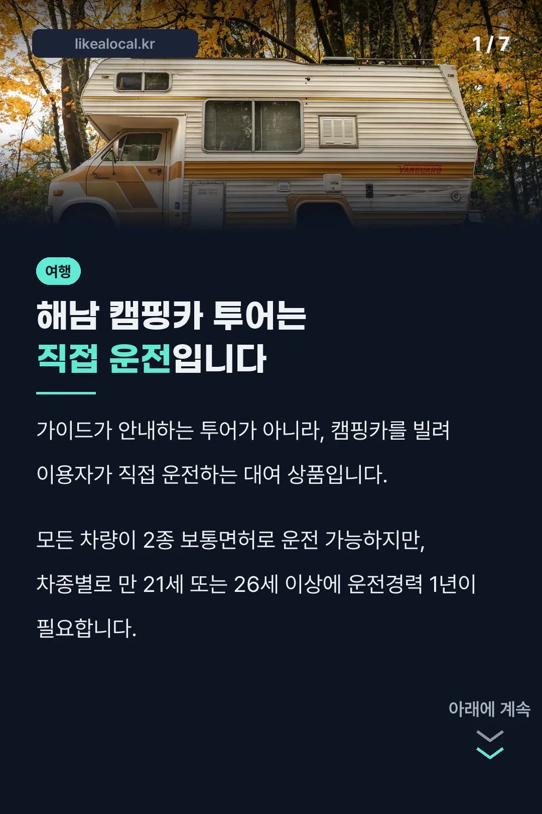 해남 캠핑카 투어는 직접 운전입니다