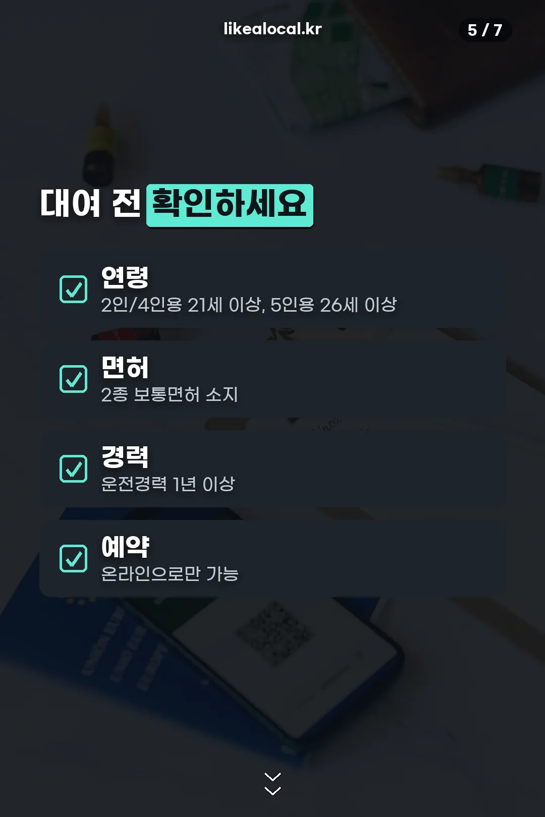 대여 전 자격 체크리스트