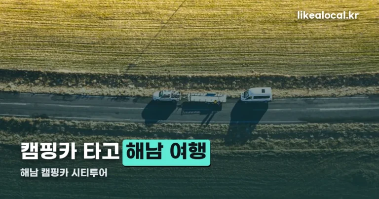 해남 캠핑카 시티투어 — 투어 아니라 직접 운전하는 대여형입니다