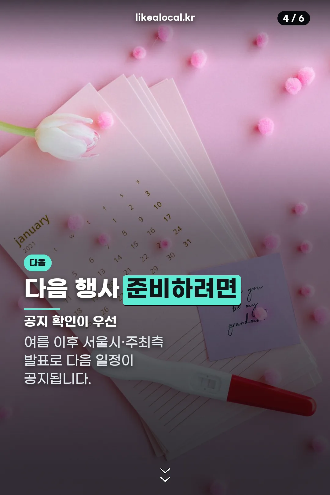 다음 행사 준비