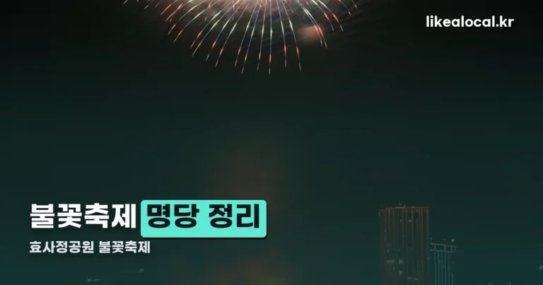 효사정공원 불꽃축제 명당 — 2026 서울세계불꽃축제 관람 정리