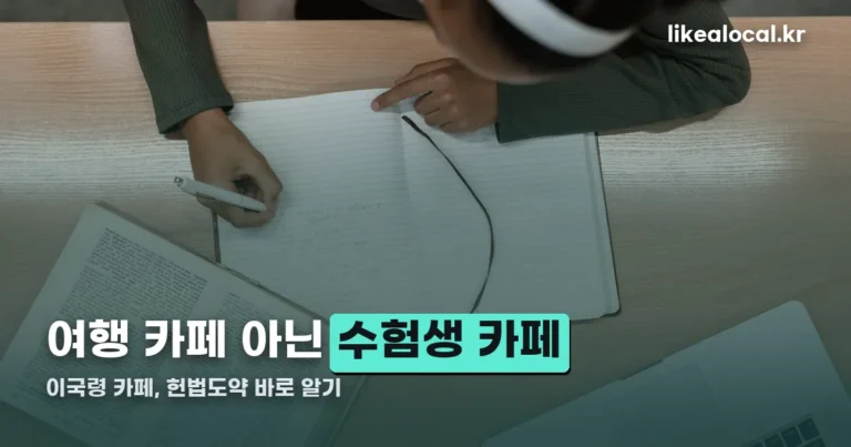 이국령 카페 — ‘헌법도약’, 경찰시험 수험생 카페 바로 알기