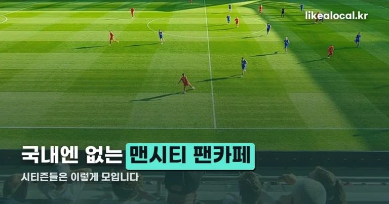 맨시티 팬카페 — 국내엔 없고, 시티즌들은 이렇게 모입니다