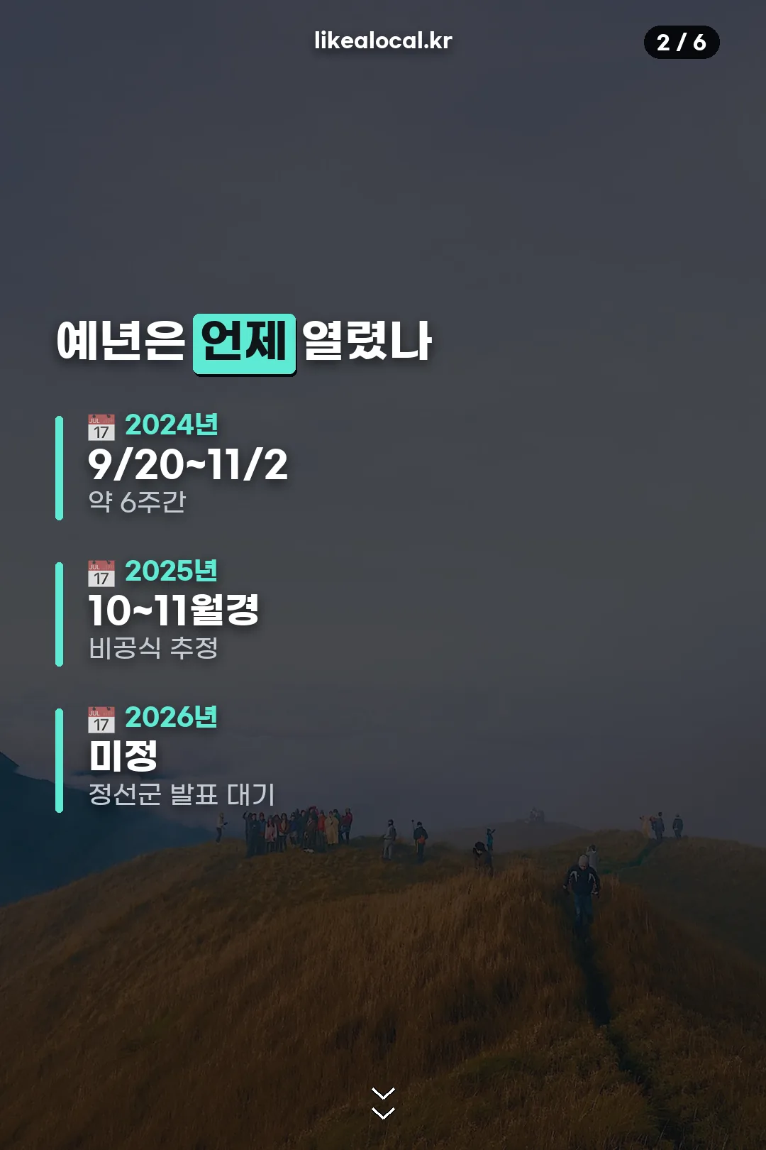 예년 개최 시기 비교