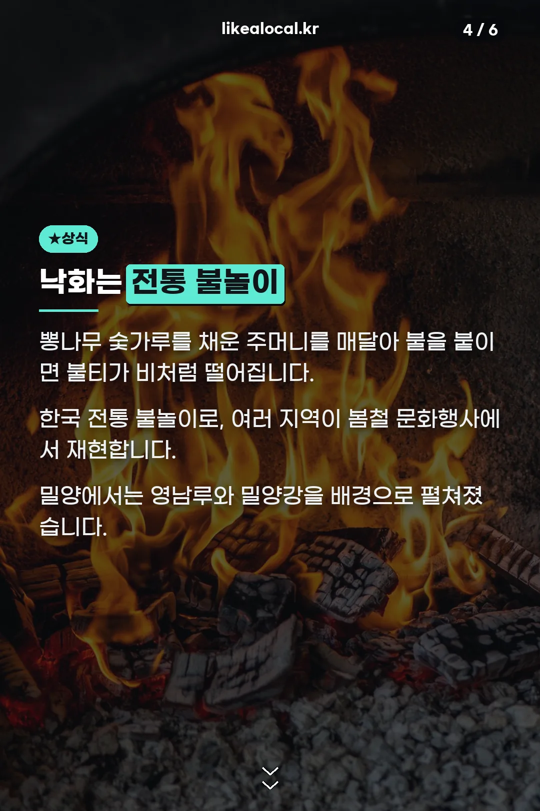 낙화는 전통 불놀이