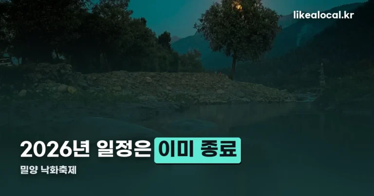 밀양 낙화축제 정리 — 2026년 일정은 이미 끝났습니다