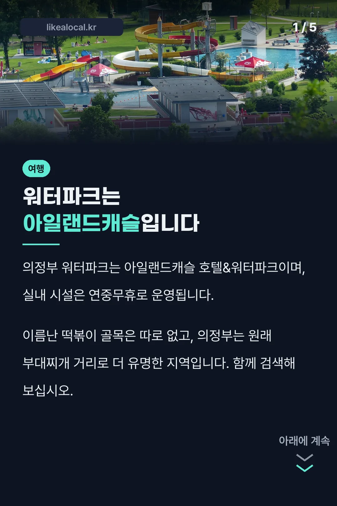 워터파크는 아일랜드캐슬입니다