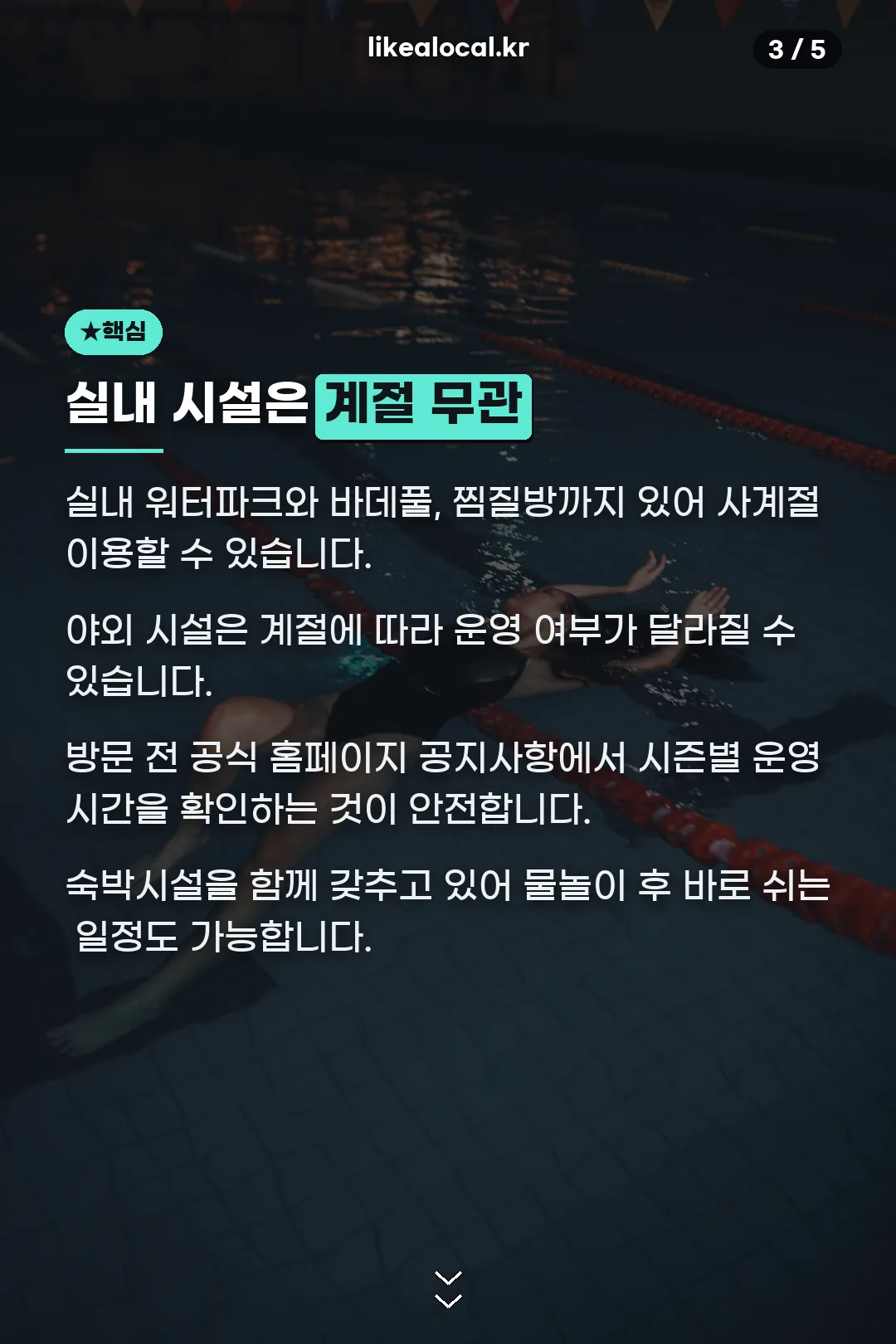 실내 시설은 계절 무관