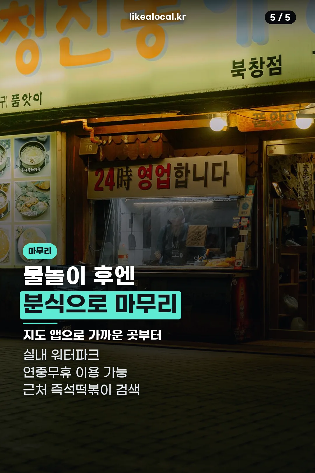 물놀이 후 분식 마무리