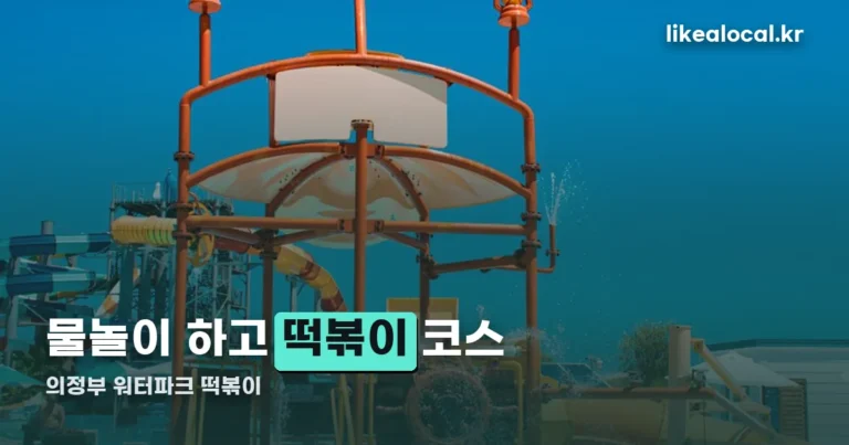 의정부 워터파크 떡볶이 — 아일랜드캐슬 운영시간부터 근처 분식까지