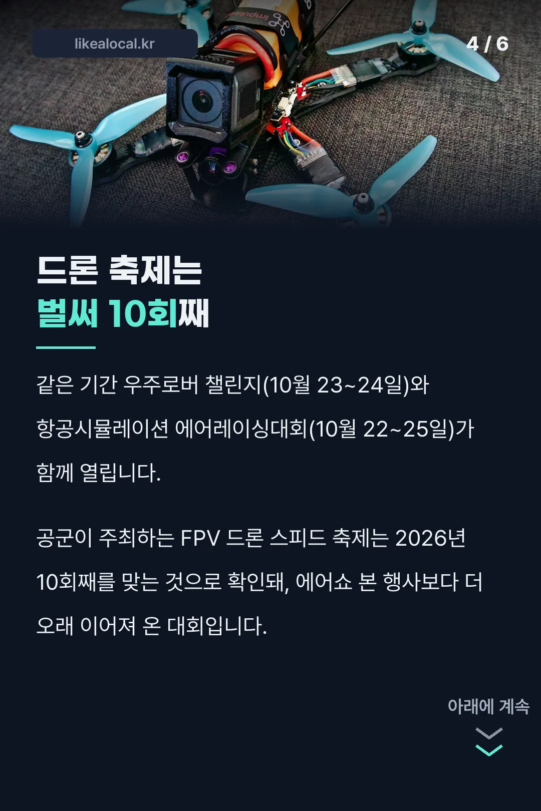 FPV 드론 축제 10회째