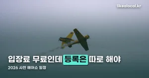 2026 사천 에어쇼 일정 — 10월 22일부터 4일간, 무료입장