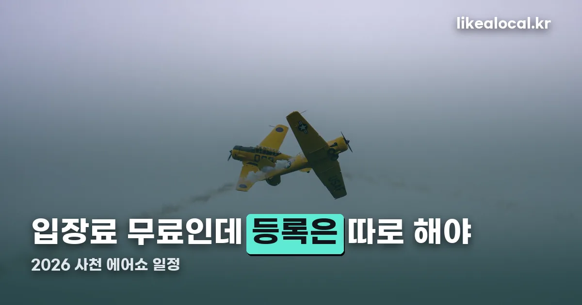 2026 사천 에어쇼 일정 정리 썸네일