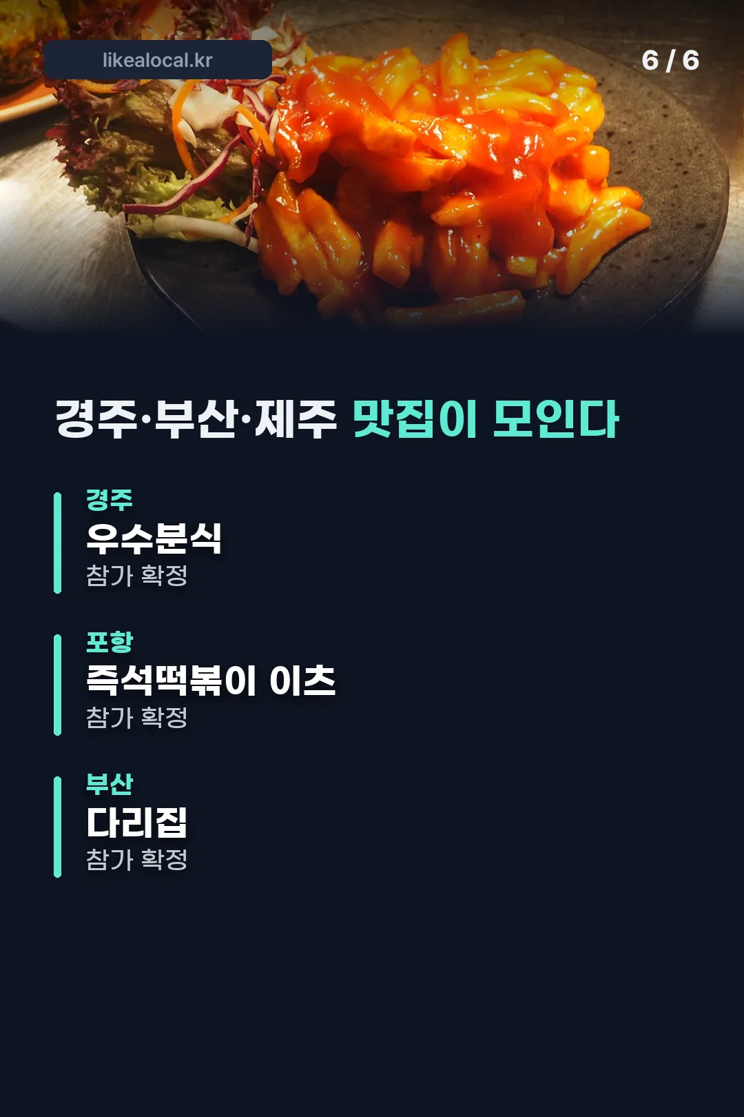 경주·부산·제주 맛집 라인업