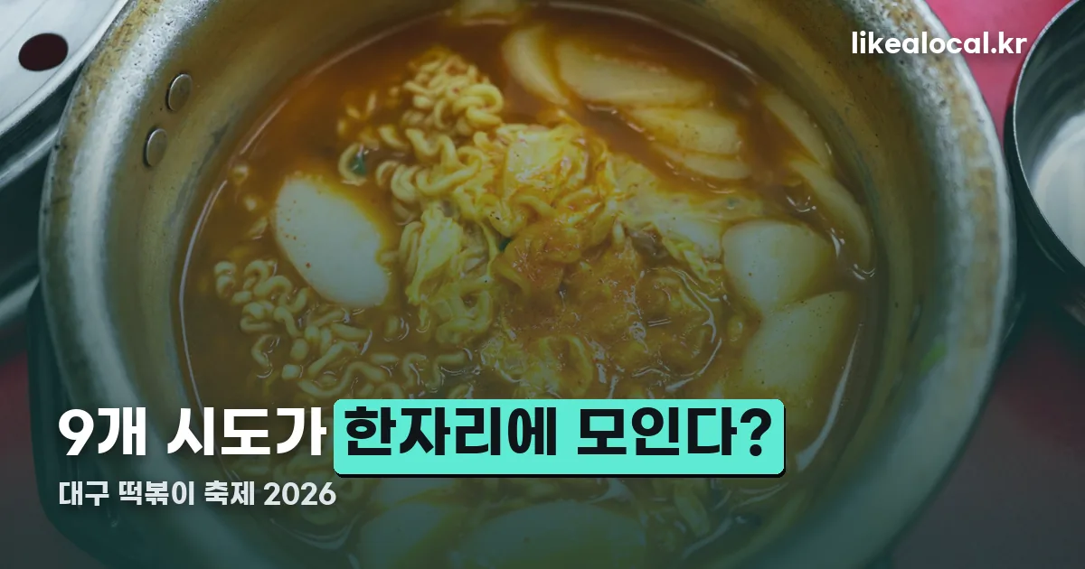 대구 떡볶이 축제 2026 정리 썸네일
