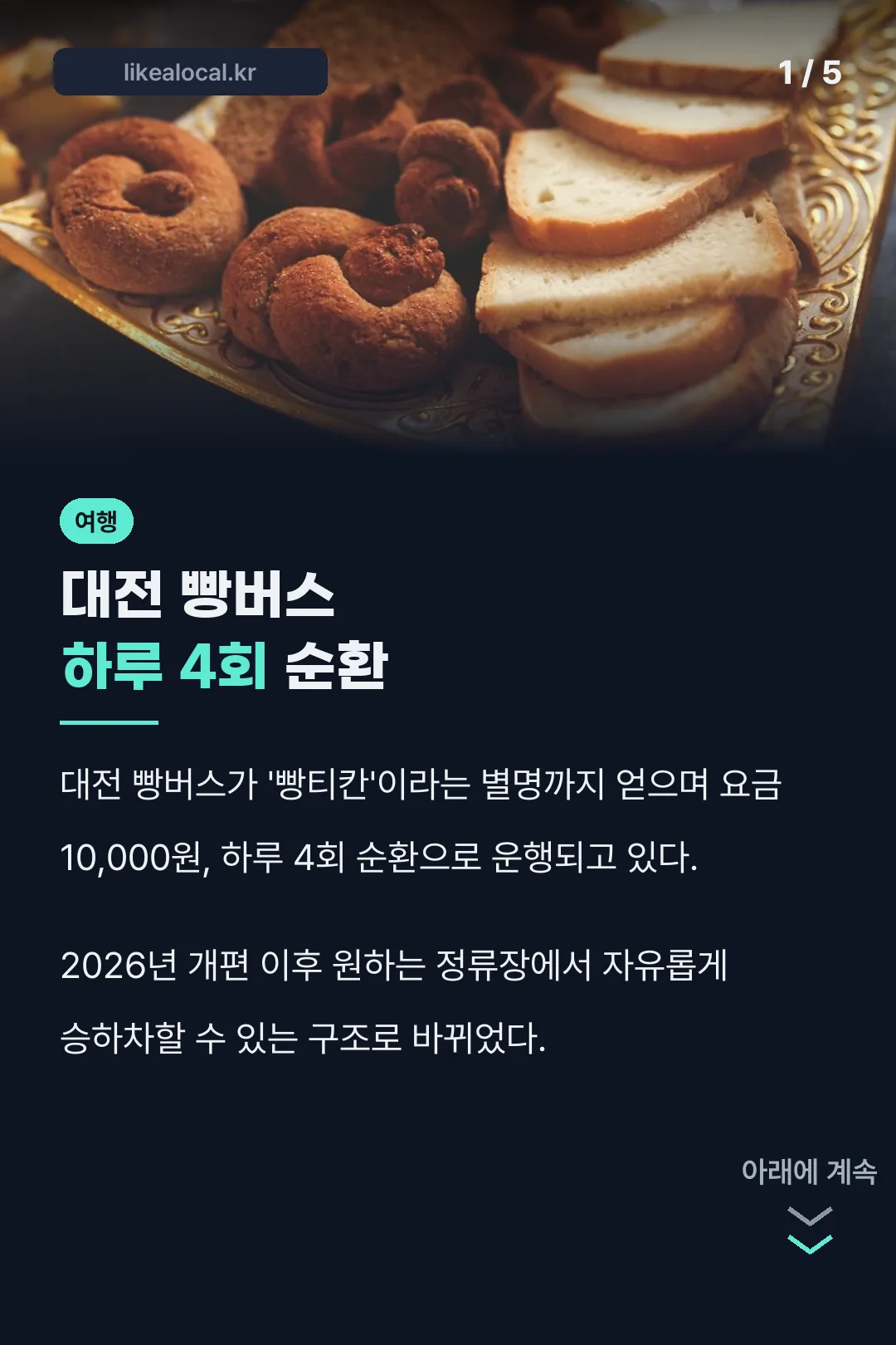 대전 빵버스 요금 소개