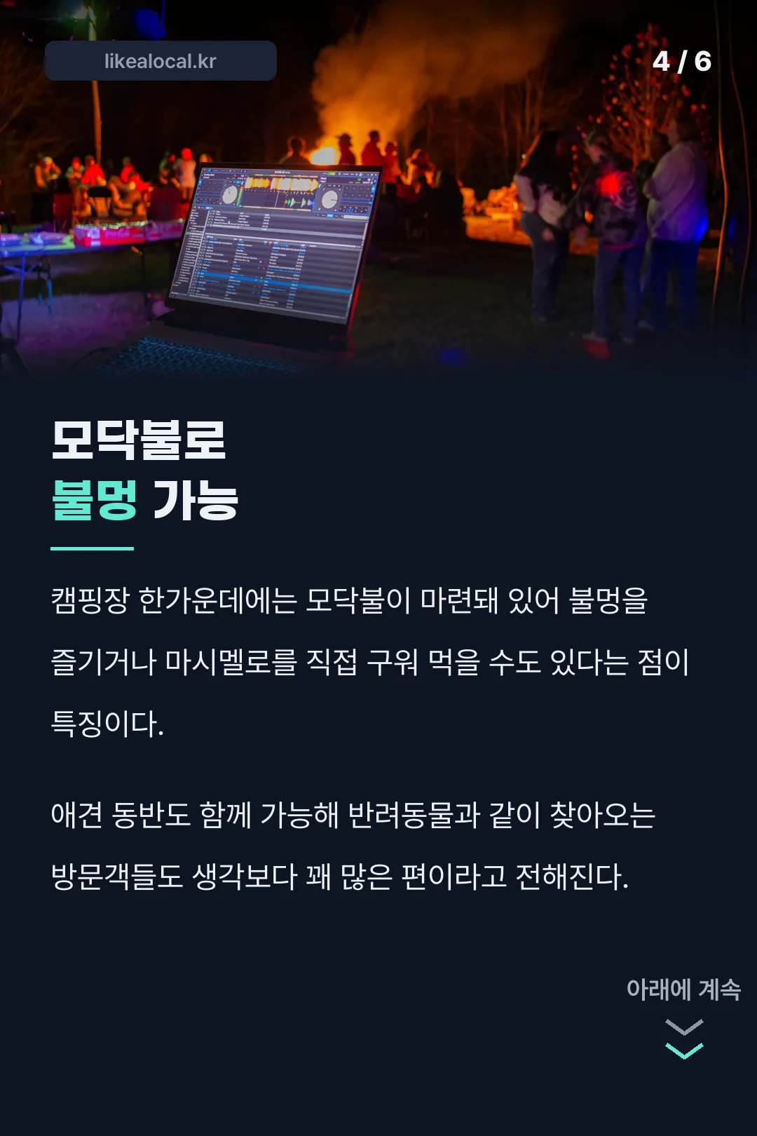 모닥불 체험