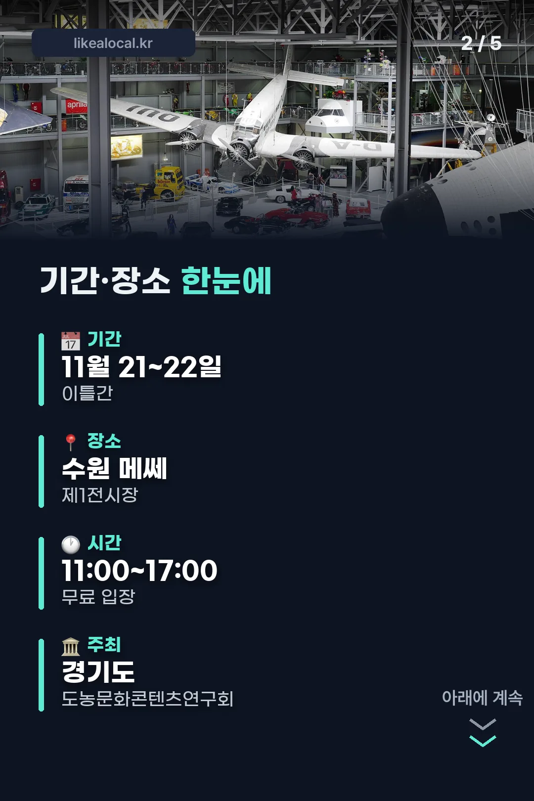 기간·장소 한눈에
