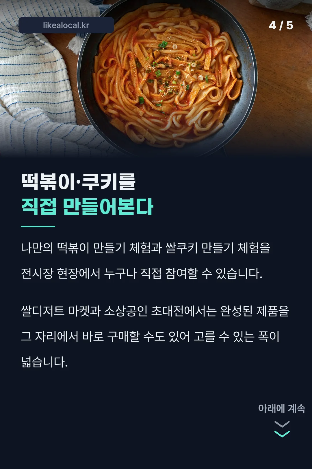 떡볶이·쿠키 만들기 체험
