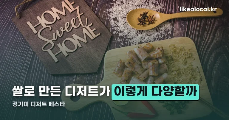 경기미 디저트 페스타 정리 썸네일
