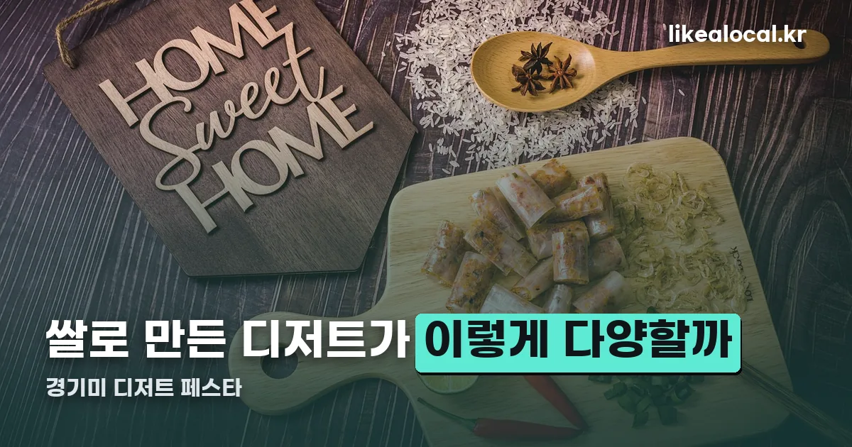 경기미 디저트 페스타 정리 썸네일