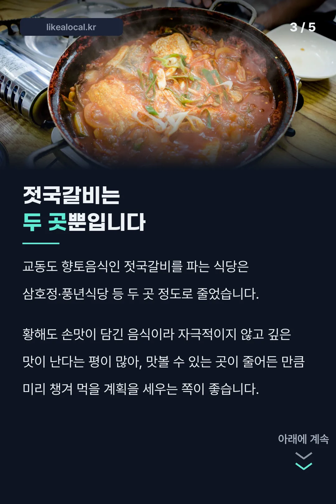 젓국갈비 두 곳 현황