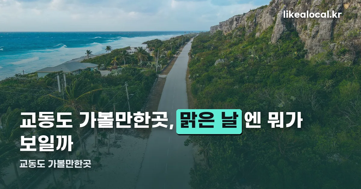 교동도 가볼만한곳 정리 썸네일