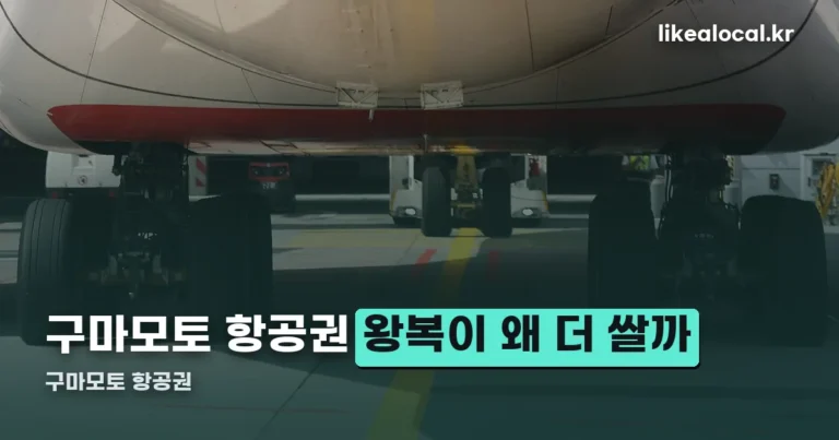 구마모토 항공권 — 비행시간·시간표·편도 왕복 가격 비교 (10월 4일 기준)