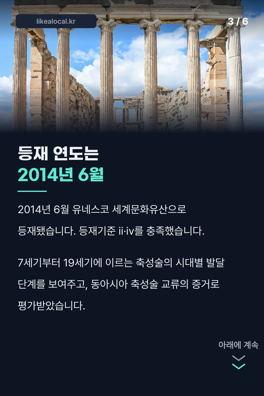 유네스코 등재 2014년