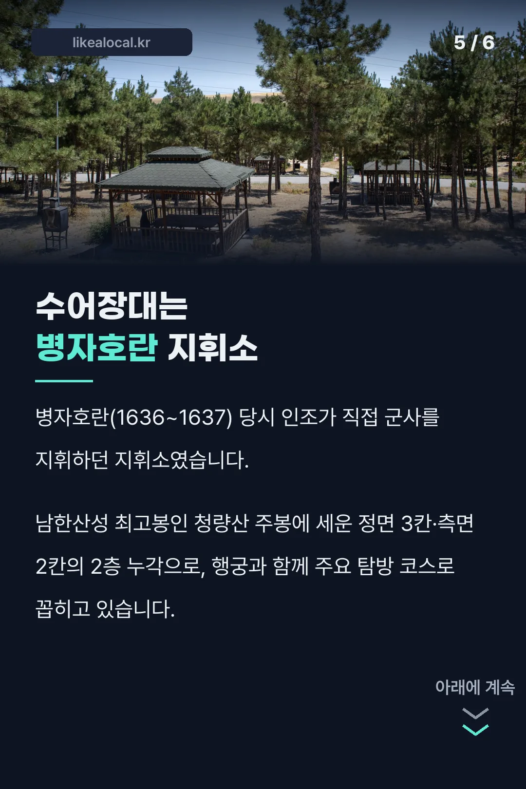 수어장대 병자호란 지휘소