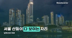 남한산성 야경 — 서문에서 보는 서울, 그리고 7세기의 기원