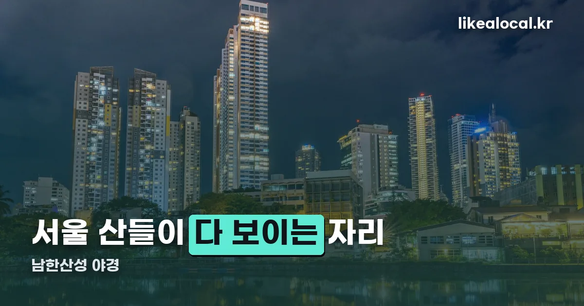 남한산성 야경 정리 썸네일
