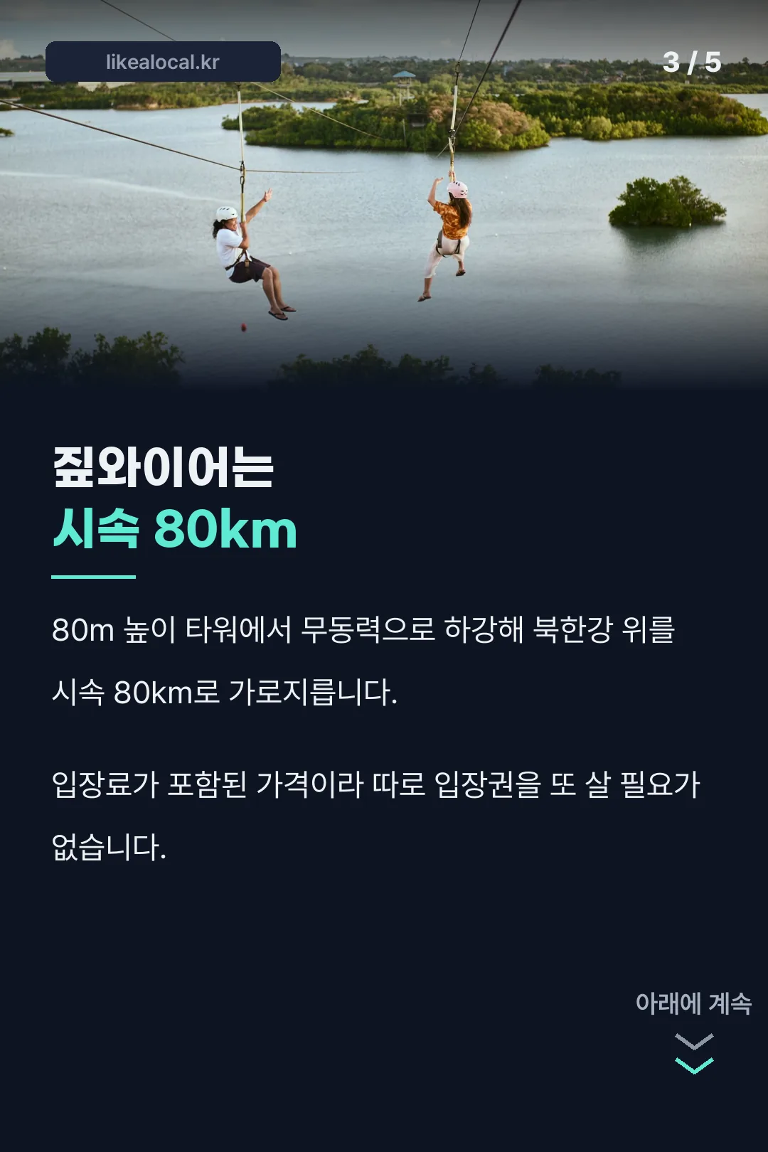 짚와이어는 시속 80km