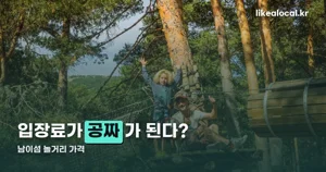 남이섬 놀거리, 짚와이어 타면 입장료는 공짜