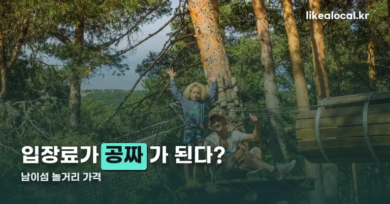 남이섬 놀거리 정리 썸네일