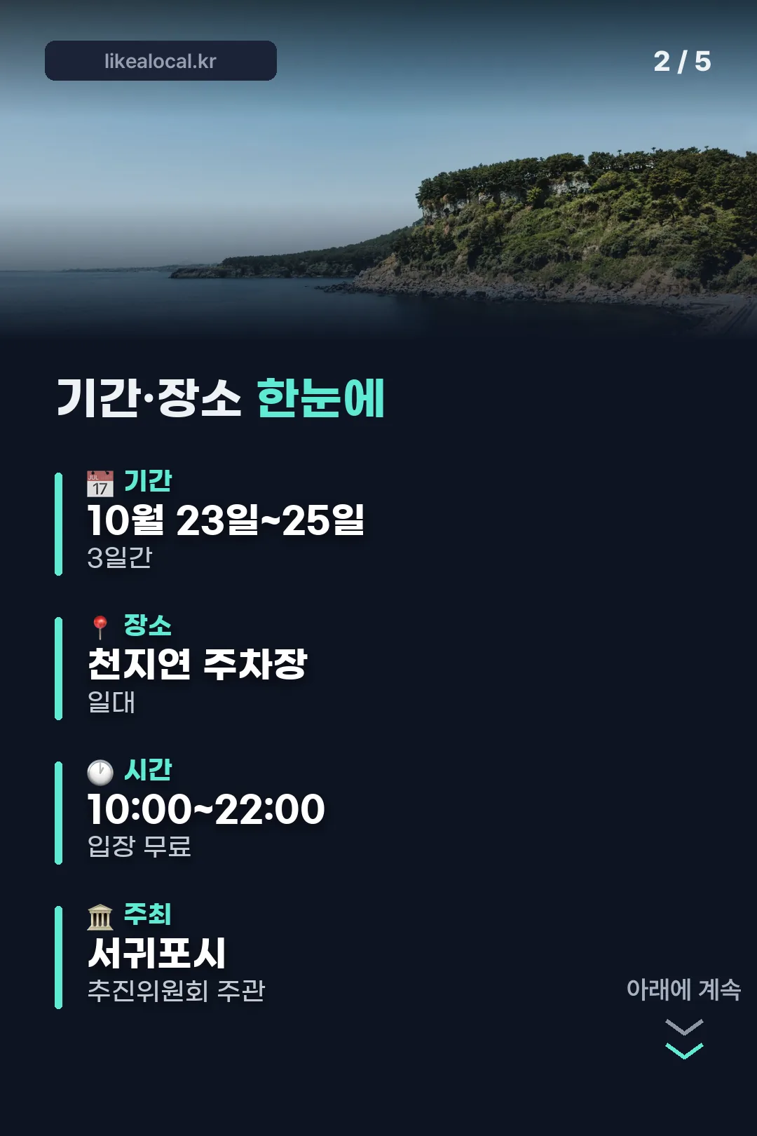 기간·장소 한눈에