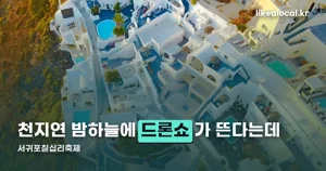 서귀포칠십리축제 2026 — 10월 23~25일, 드론라이트쇼와 거리퍼레이드 총정리