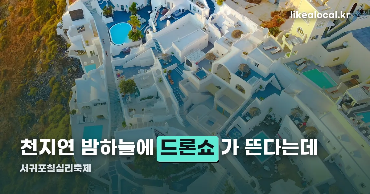 서귀포칠십리축제 정리 썸네일