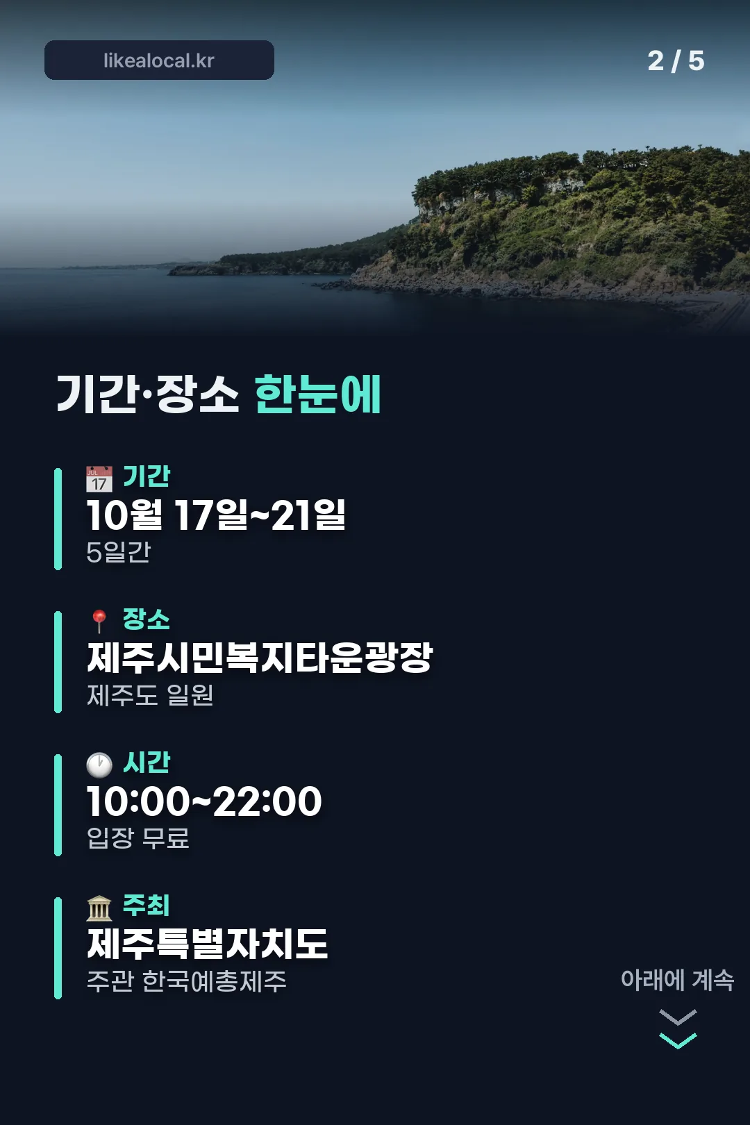 기간·장소 한눈에