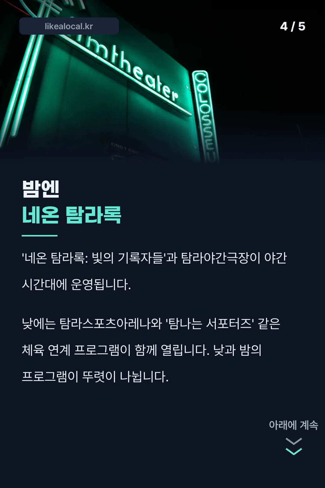 네온 탐라록 야간 프로그램