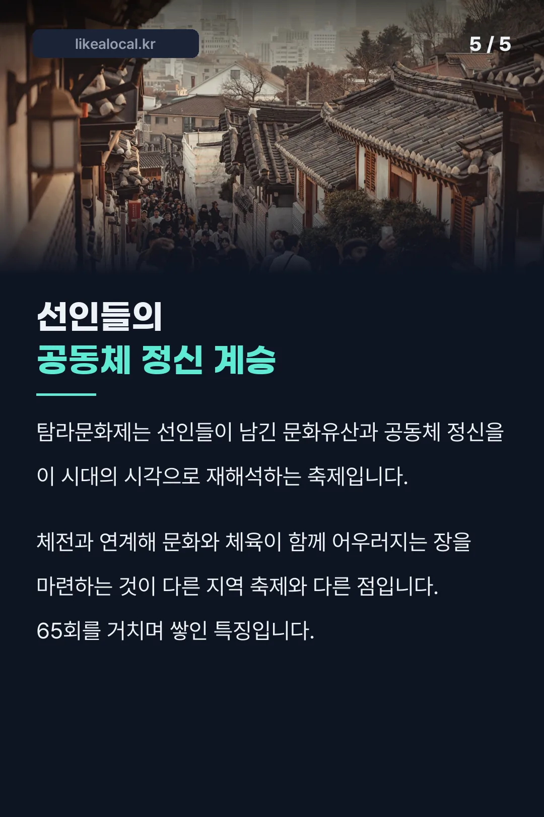 공동체 정신 계승 유래