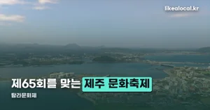 탐라문화제 2026 — 10월 17~21일, 제65회 제주 문화축제 프로그램 정리