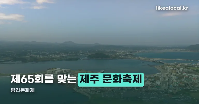 탐라문화제 정리 썸네일