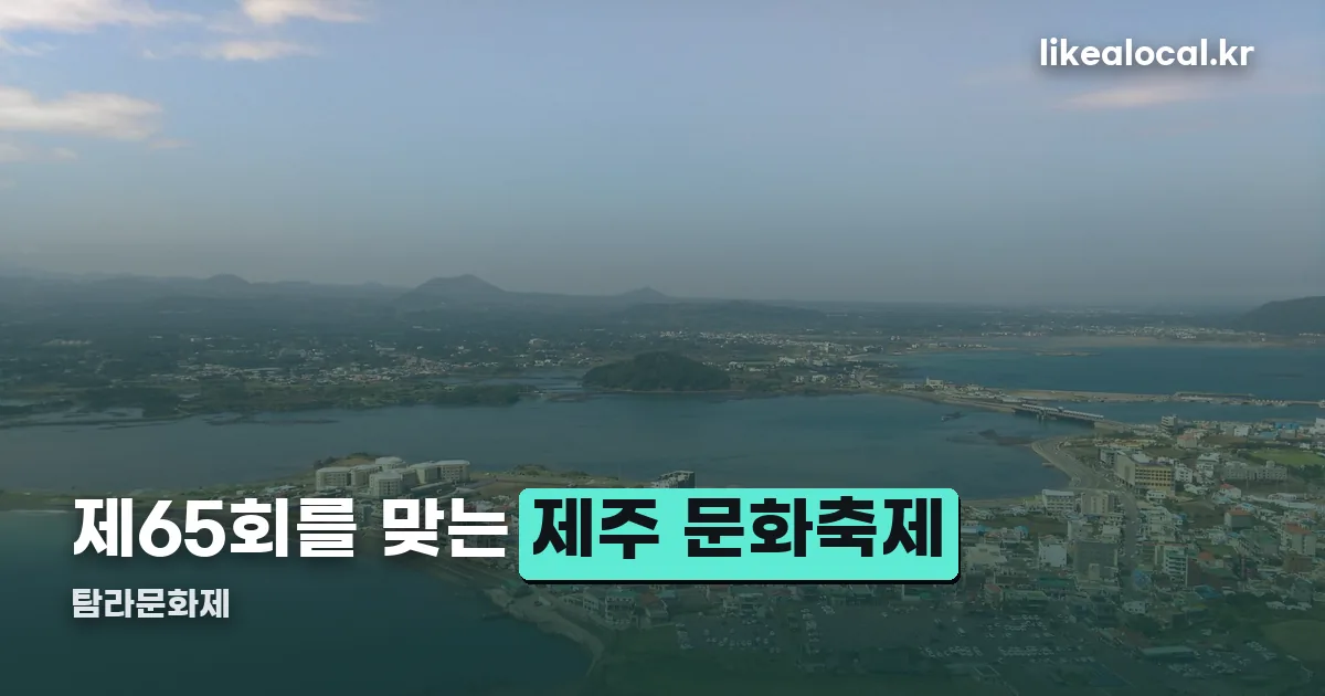 탐라문화제 정리 썸네일